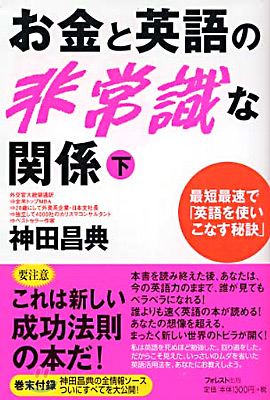 お金と英語の非常識な關係