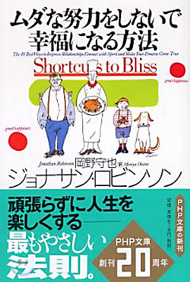 ムダな努力をしないで幸福になる方法