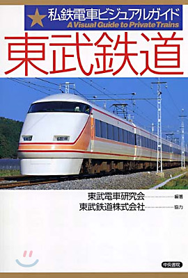 私鐵電車ビジュアルガイド 東武鐵道