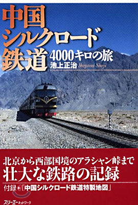 中國シルクロ-ド鐵道4000キロの旅