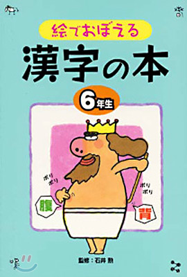 繪でおぼえる漢字の本(6年生)