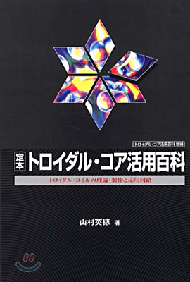 定本トロイダル.コア活用百科