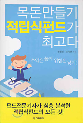 목돈만들기 적립식 펀드가 최고다