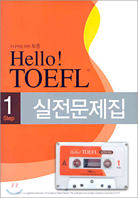 Hello! TOEFL 1Step 실전문제집