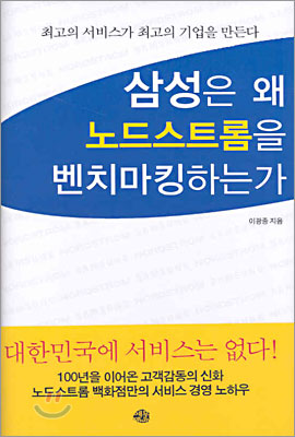 삼성은 왜 노드스트롬을 벤치마킹하는가