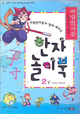 마법천자문과 함께 배우는 한자 놀이북 2(하)