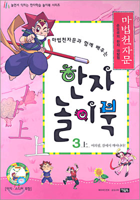 마법천자문과 함께 배우는 한자 놀이북 3(상)