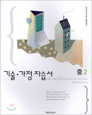 기술·가정 자습서 중2 (2008년)