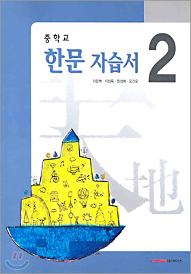 중학교 한문 자습서 중2