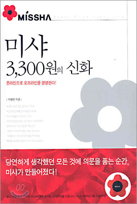 미샤 3300원의 신화