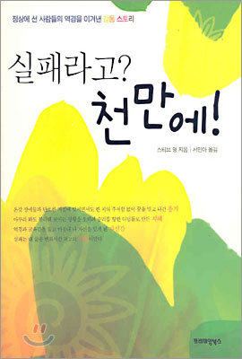 실패라고? 천만에!