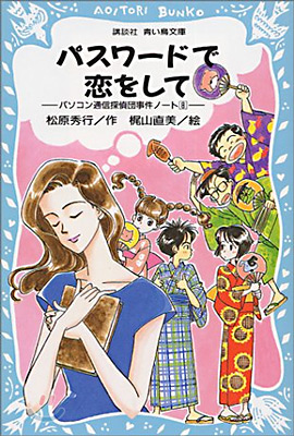 パソコン通信探偵團事件ノ-トパスワ-ドで戀をして