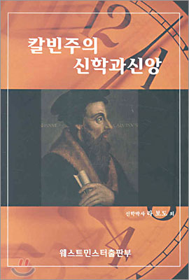 칼빈주의 신학과 신앙