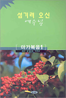 섬기러 오신 예수님 마가복음 1 (1~8장)