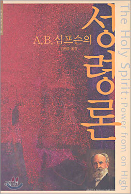 A.B.심프슨의 성령론