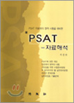 PSAT - 자료해석