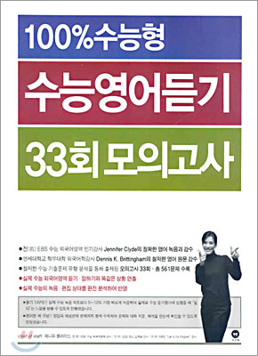 100%수능형 수능영어듣기 33회모의고사