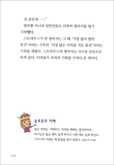 지혜의 왕 솔로몬에게서 배우는 지혜