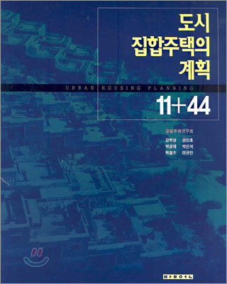 도시 집합주택의 계획 11+44