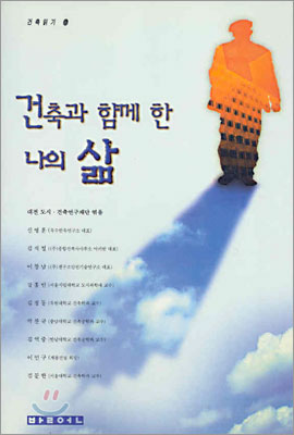 건축과 함께한 나의 삶