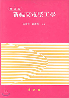 신편고전압공학
