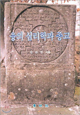 융의 심리학과 종교