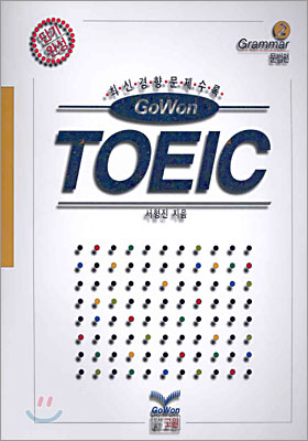 고원 TOEIC Series 2