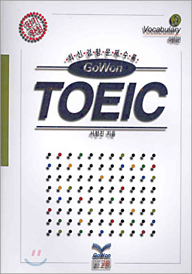 고원 TOEIC Series 3