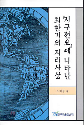 『지구전요』에 나타난 최한기의 지리사상