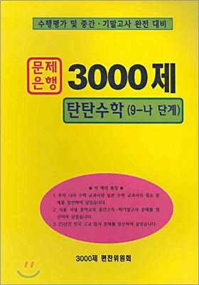 3000제 탄탄수학 중3-2