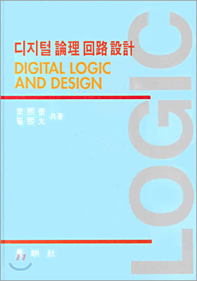 디지털 논리회로 설계 - 예스24