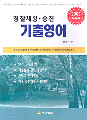 경찰채용ㆍ승진 기출영어 2005년 최신판