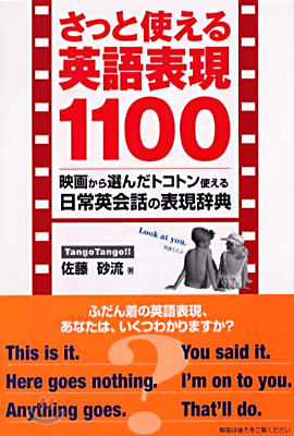 さっと使える英語表現1100