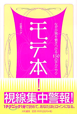 モテ本!―なぜか男を魅きつける150のテクニック