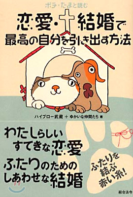 ポチ.たまと讀む戀愛.結婚で最高の自分を引き出す方法