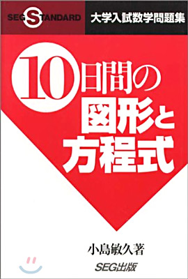 10日間の圖形と方程式