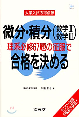 微分.積分(數學2.數學3)理系必修67題の征服で合格を決める