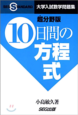 10日間の方程式 超分野版