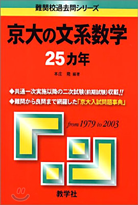 京大の文系數學25ヵ年 2008