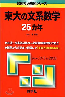 東大の文系敎學25ヵ年 2008