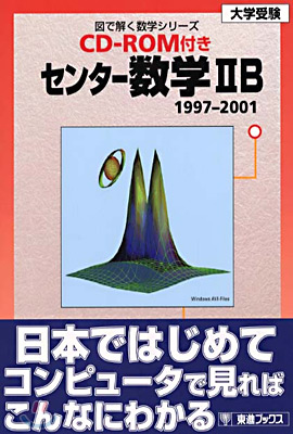 センタ-數學2B(1997-2001) CD-ROM付