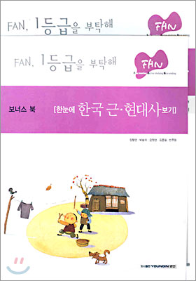 FAN 한국 근&#183;현대사 (2005년)