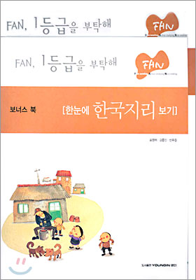 FAN 한국지리 (2005년)