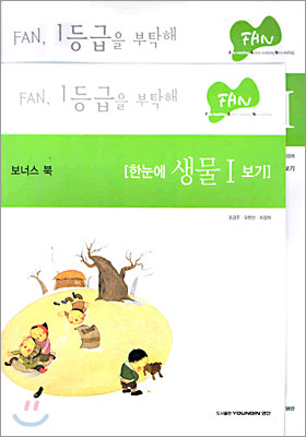 FAN 생물1 (2005년)