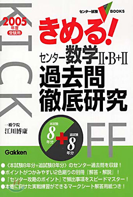 きめる!センタ-數學2.B+2過去問徹底硏究