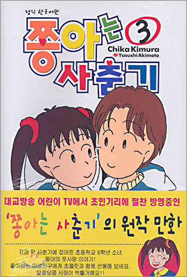 쫑아는 사춘기 3