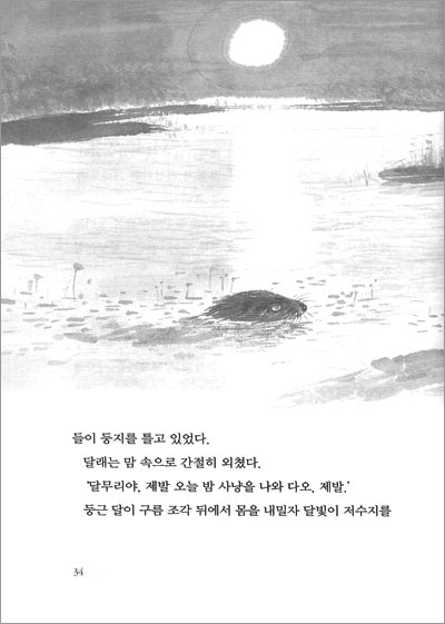 반달 저수지 수달 달래