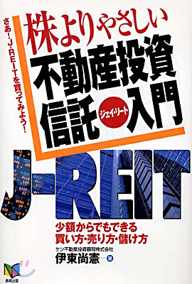 株よりやさしい不動産投資信託(J-REIT)入門