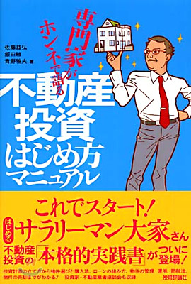 專門家がホンネで語る 不動産投資はじめ方マニュアル