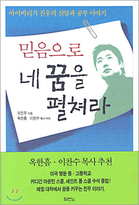 [중고-최상] 믿음으로 네 꿈을 펼쳐라